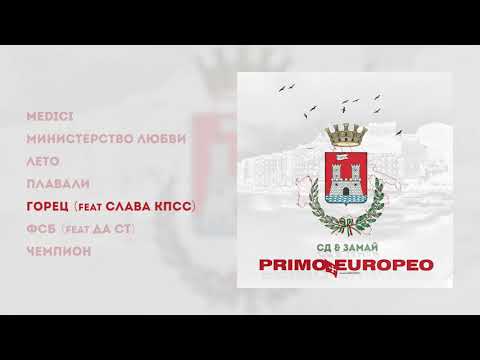 Видео: СД & ЗАМАЙ - PRIMO EUROPEO (2019)