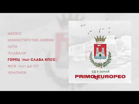 Видео: СД & ЗАМАЙ - PRIMO EUROPEO (2019)