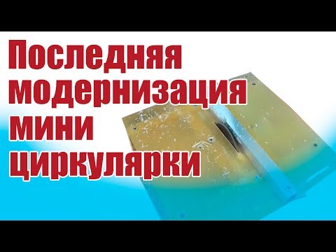 Видео: Моделист-конструктор. Последняя модернизация мини циркулярки | Хобби Остров.рф