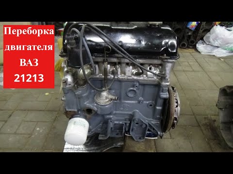 Видео: Переборка двигателя ВАЗ 21213.