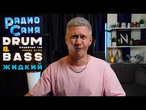Видео: Drum and Bass шоу Радио Саня: БУДНЯЧОК 132 Жидкий (Liquid Funk, Jungle, Mainstream)