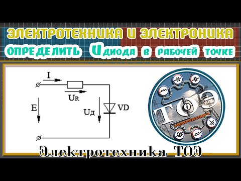 Видео: ТОЭ/Электроника. Определить напряжение на диоде в рабочей точке