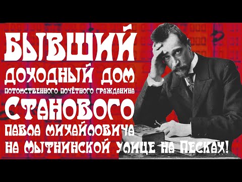 Видео: Бывший доходный дом потомственного почётного гражданина П.М. Станового на Мытнинской улице, 5 в СПб!