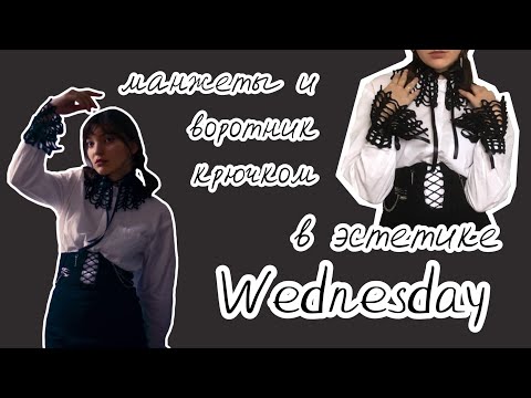 Видео: Манжеты и воротник крючком в стиле Wednesday