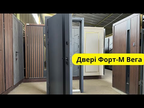 Видео: Вхідні двері в Києві, Форт-М Вега Люкс, бюджетні металеві двері для дому.