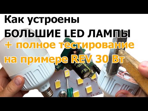 Видео: Как устроены большие LED лампы на примере REV 30 Вт (тестирование и обзор)