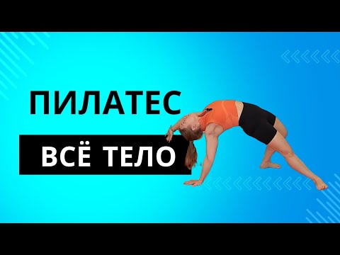 Видео: Тренировка на все тело по системе Пилатес (Polestar Pilates)