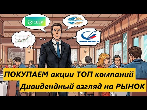 Видео: покупаем АКЦИИ, общий взгляд на рынок, разбираем кратко дивиденды, СберБанк, Транснефть, Сургут.
