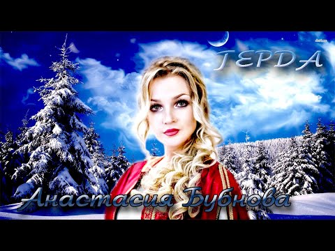 Видео: Анастасия Бубнова - "ГЕРДА"  (official music video)
