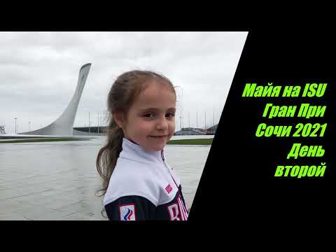 Видео: Майя на ISU Гран При Сочи 2-й день