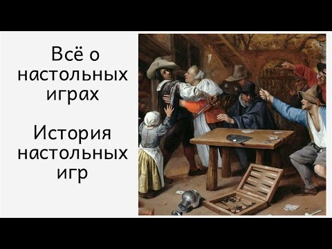 Видео: Всё о настольных играх / История настольных игр