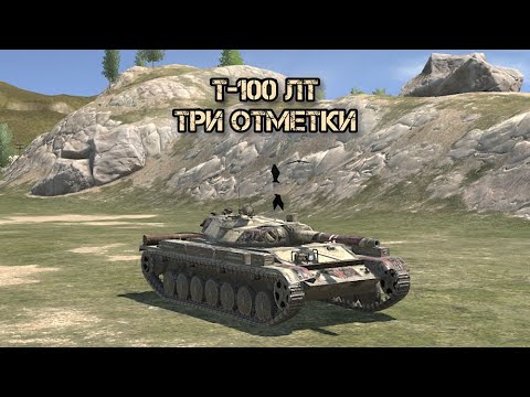 Видео: Стрим 1 | Взять 3 отметки на ДПМной имбе | Т-100 ЛТ | Tanks blitz