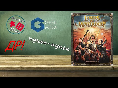 Видео: LORDS OF WATERDEEP - ИГРАЕМ в настольную игру (запись стрима)