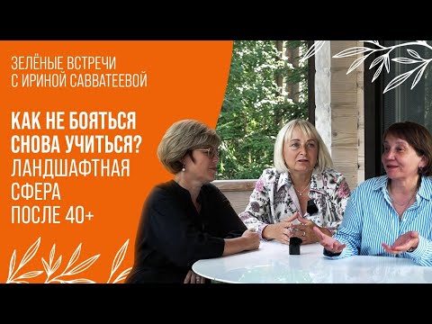 Видео: ПОДКАСТ "САВВАТЕЕВЫХ" | КАК И ГДЕ УЧИТЬСЯ НА ЛАНДШАФТНОГО ДИЗАЙНЕРА