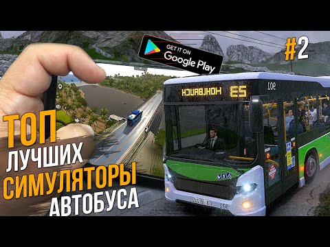 Видео: ТОП ЛУЧШИХ СИМУЛЯТОРОВ АВТОБУСА НА АНДРОИД