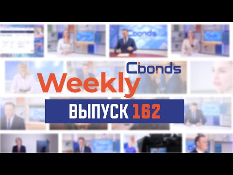 Видео: Рынки в миноре, рекорды бондов и казус флоатеров | Cbonds