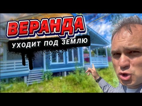 Видео: 🔥 Ж/б сваи ПРОВАЛИЛИСЬ под верандой.  Дом рухнет. Все по уму.