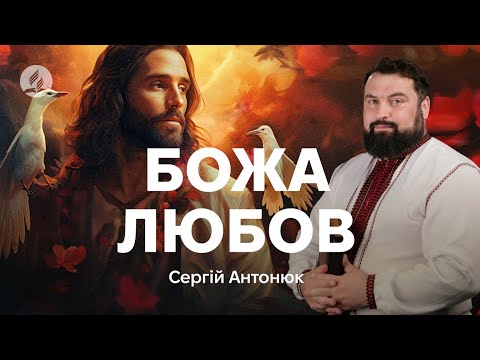 Видео: Любов як основа - Сергій Антонюк