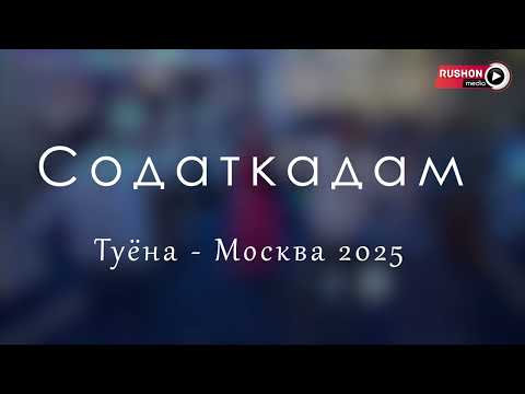 Видео: Содаткадам  - Помир та кабулом ( Туёна)  Москва 2025