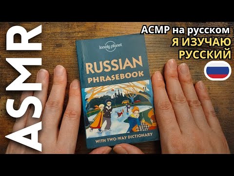 Видео: иностранец изучает русский язык [АСМР]