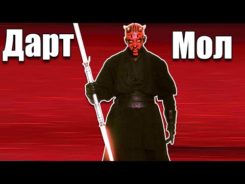 Видео: Дарт Мол Star Wars: Battlefront II