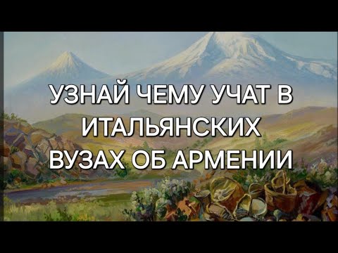 Видео: Профессор Альдо Феррари. Феномен армянской культуры в истории человечества.