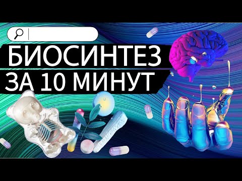 Видео: ЕГЭ по биологии  Биосинтез за 10 минут