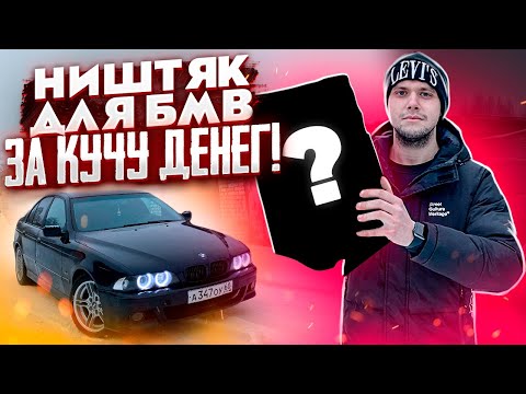 Видео: ВЛОЖИЛ В BMW ПОЛ ЕЁ СТОИМОСТИ! ЧТО Я ПОСТАВИЛ?
