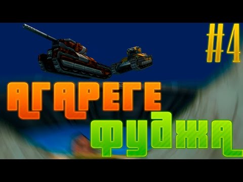 Видео: АгарегеФуджа | #4 | ПРЕЗИК ЧЕРЕЗ НОСИК