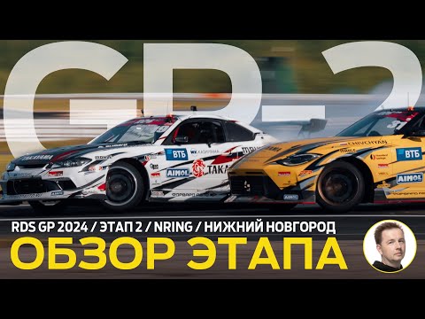 Видео: ОБЗОР ЭТАПА И СУДЕЙСКИХ РЕШЕНИЙ / RDS GP 2024 - ЭТАП 2 / ОБРАТНЫЙ КОНФИГ НА NRING