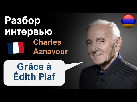 Видео: 🎤 Charles Aznavour (Шарль Азнавур) и Edith Piaf - Разбор интервью. Французский язык