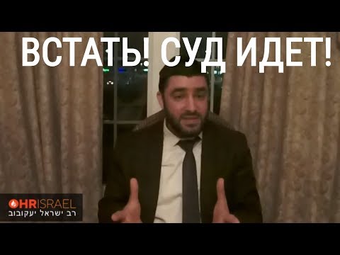 Видео: ВСТАТЬ! СУД ИДЕТ! СУТЬ СУДНОГО ДНЯ (рав Исраель Якобов)