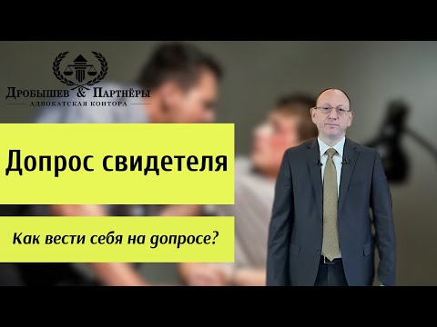Видео: КАК ВЕСТИ СЕБЯ  НА ДОПРОСЕ? - Адвокат Адвокатской конторы "Дробышев и Партнеры" Дробышев Д.В.