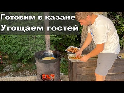 Видео: Готовим в казане,  курица с картошкой. Угощаем гостей из Ню Йорка. Вкусное лето в Южной карлине.