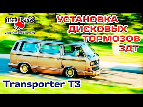 Видео: Фольксваген ТРАНСПОРТЕР VW Т3 Установка Дисковых Тормозов ЗДТ MADLEXXCARS🔧