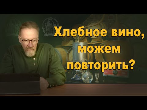 Видео: Хлебное вино, можем повторить?