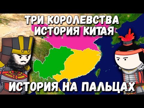 Видео: ИСТОРИЯ КИТАЯ/ТРИ КОРОЛЕВСТВА [ИСТОРИЯ НА ПАЛЬЦАХ] OverSimplified