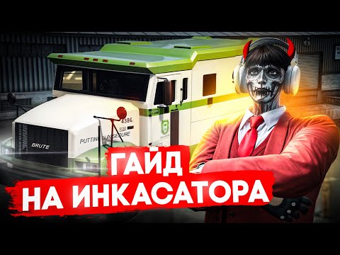 Видео: ПОЛНЫЙ ГАЙД ПО РАБОТЕ ИНКАССАТОРОМ на GTA 5 RP (Paradise)