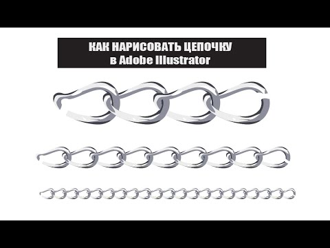 Видео: Как нарисовать векторную цепочку в Adobe Illustrator 2020 / создание кисти / эффект металла