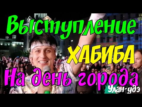 Видео: Выступление ХАБИБА на День города Улан-удэ #хабиб #выступлениехабиба #деньгородауланудэ