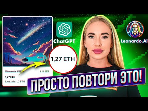 Видео: БЕСПЛАТНО! Создаю и продаю NFT с помощью ChatGPT и Leonardo.AI