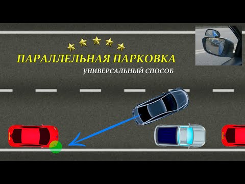 Видео: ПАРАЛЛЕЛЬНАЯ ПАРКОВКА В ГОРОДЕ. Универсальный способ