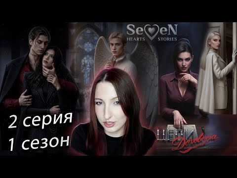 Видео: 💕Seven Hearts Stories💕 Цепи Договора - 2 серия 1 сезон (прохождение) НОВАЯ ИСТОРИЯ