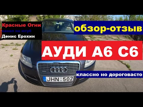 Видео: АУДИ А6 C6  (тачка классная но дороговастая).