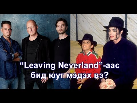 Видео: “Leaving Neverland”-аас бид юуг мэдэх вэ?