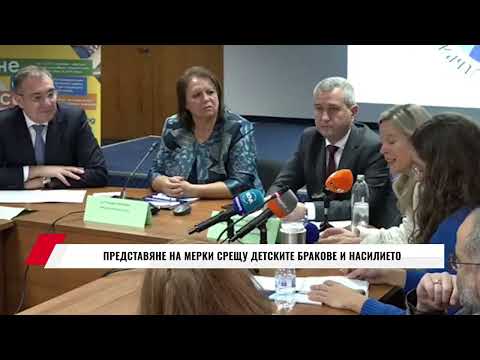 Видео: ПРЕДСТАВЯНЕ НА МЕРКИ СРЕЩУ ДЕТСКИТЕ БРАКОВЕ И НАСИЛИЕТО