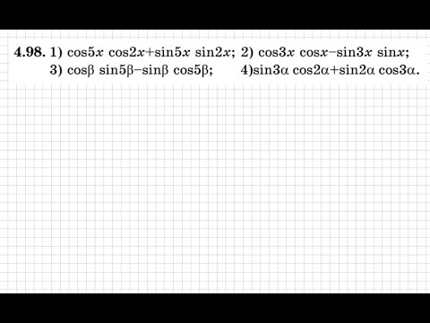 Видео: 9 сынып. Алгебра. 4.98 есеп. Қосу формулаларын пайдаланып тригонометриялық өрнекті ықшамдау.
