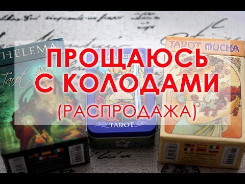 Видео: Прощаюсь  с колодами 2 (распродажа)