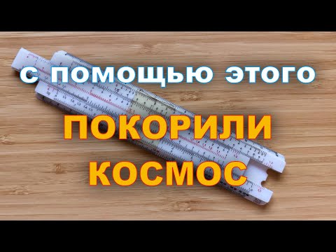 Видео: Логарифмическая линейка - что это такое и как на ней считать