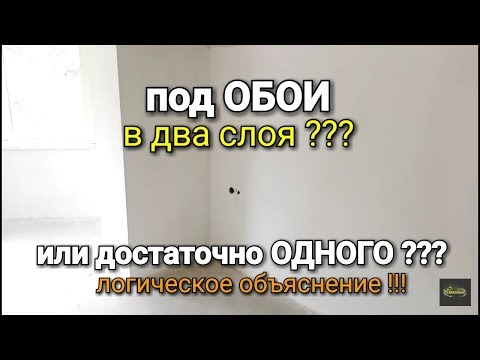 Видео: Почему 2 слоя шпаклевки под ОБОИ? Как ГРАМОТНО обьяснить это?